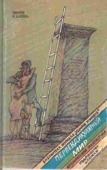 Книга Перпендикулярный мир, 11-3529, Баград.рф